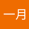 國料 一月