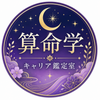 算命学キャリア鑑定室