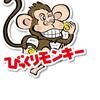 びっくりモンキー