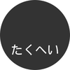 たくへい