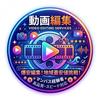 ジウ　動画編集