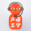 大枝 功季