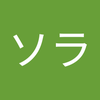 スタジオ ソラ