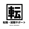 元人事の転職コンサルタント