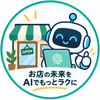 Masakazu｜店舗AI活用サポート