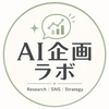 AI企画ラボ