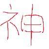松岡 輝