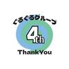 ぐるぐる5周年
