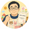 保育士取得したおじさん
