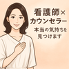 看護師×カウンセラーみのん