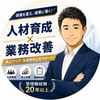 現場改善・人材育成のプロ