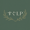 すぐLP