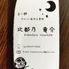 北都乃 竜介