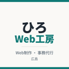 ひろWeb工房