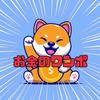 お金のワンポ