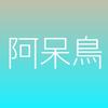 字を書く阿呆鳥