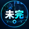 未完AI自動化
