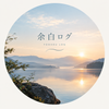 余白ログ