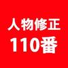 人物修正110番　全身美修正いたします
