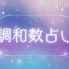 hazuki_chouwa