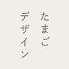 たまご DESIGN