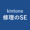 kintone修理のSE