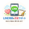 LINE相談室りょん