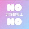 介護福祉士nono
