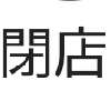 灯✱トウ✱