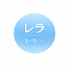 レラ｜話を聞く人