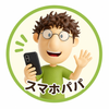 スマホパパ