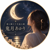 月詠み師｜鬼月あかり