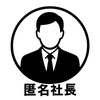匿名社長