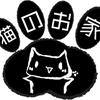 寝子です