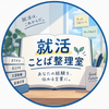 就活ことば整理室