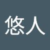白石 悠人