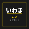 いわま｜公認会計士