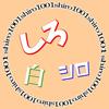 しろ1001（映像編集）