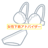 はなみこ＠女性下着アドバイザー