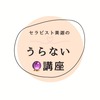 理論で占う！ズーム鑑定占い師！