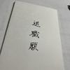 書字工房　水