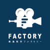 映像制作ファクトリー