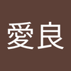 吉沢 愛良