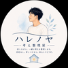 ハレノヤ｜考え整理屋