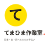 てまひま作業室