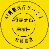 合同会社グテナムネット