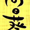 向日葵のたね