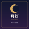 月灯｜夜灯り相談室