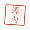 源内ラボ