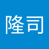 佐藤 隆司
